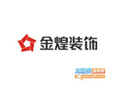 金煌装饰装潢加盟费
