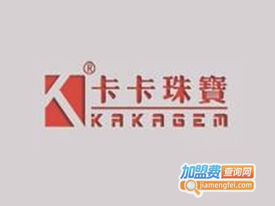 卡卡珠宝加盟费