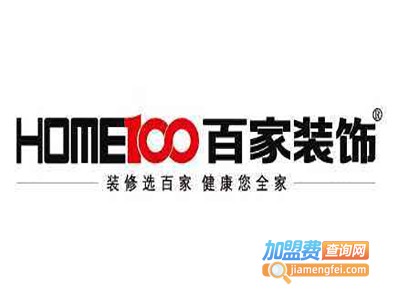 百家装饰装潢加盟费