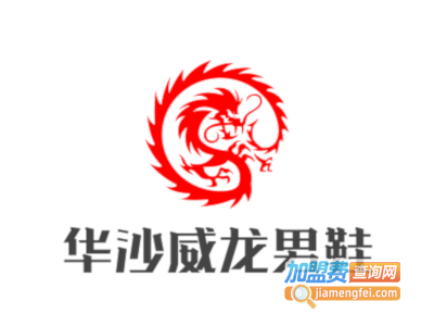 华沙威龙男鞋加盟费