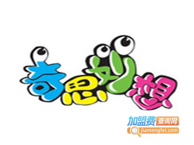 奇思妙想人面公仔加盟费