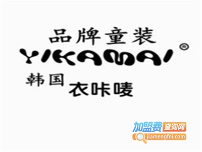 衣咔唛童装加盟费