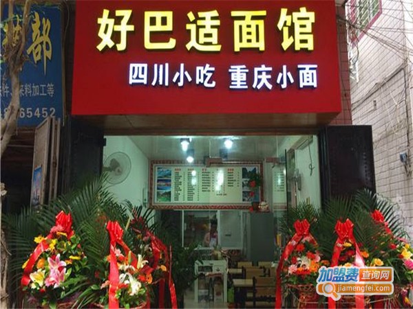 重庆好巴适面庄加盟费
