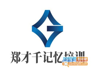 郑才千记忆培训加盟