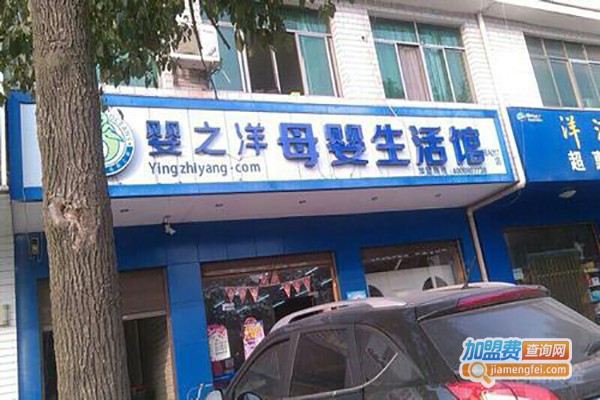 婴之洋母婴店加盟费