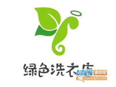 绿色洗衣店加盟费