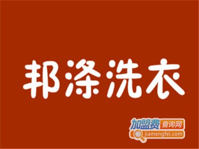 邦涤洗衣加盟费