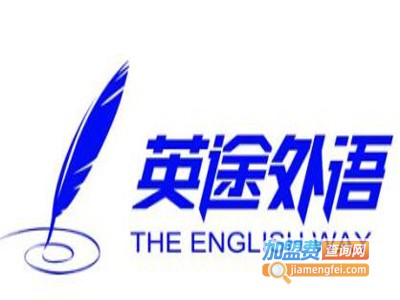英途外语加盟费