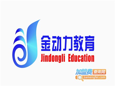 金动力教育加盟费