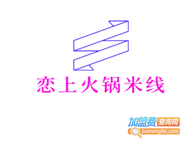 恋上火锅米线加盟费
