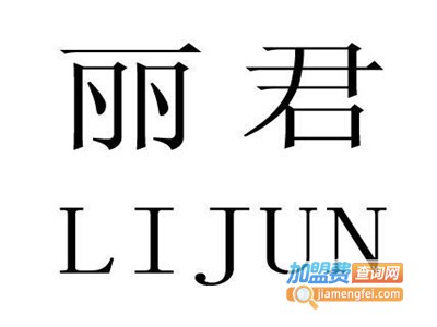 丽君洗衣加盟费