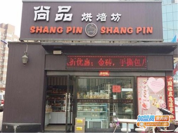 尚品烘焙加盟费