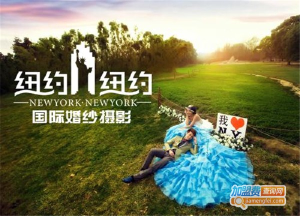 纽约纽约时尚婚纱摄影加盟费