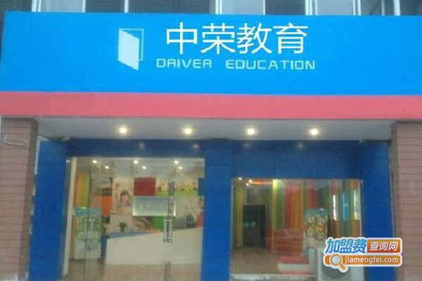 中荣教育加盟费