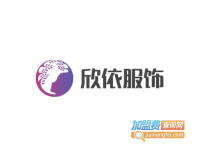 欣依服饰加盟费