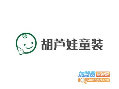 胡芦娃童装加盟费