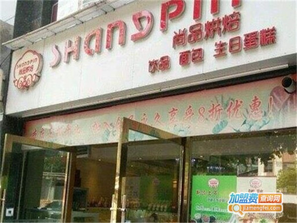 尚品烘焙加盟费