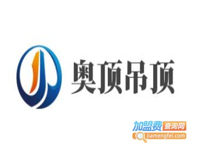 奥顶吊顶加盟费