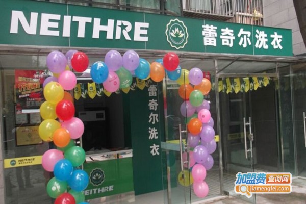 蕾奇尔洗衣加盟费