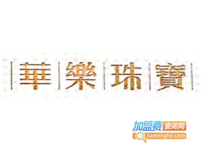 华乐珠宝加盟费