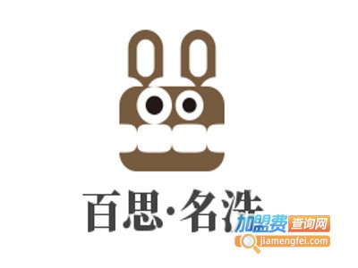百思·名洗加盟费