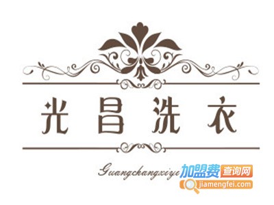 光昌洗衣加盟