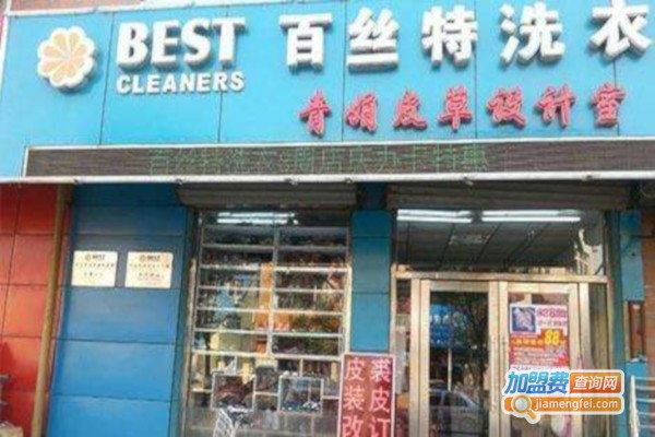 百丝特干洗加盟费