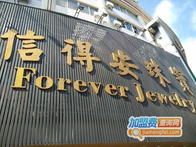 信得安珠宝加盟费