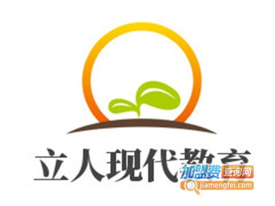 立人现代教育加盟费