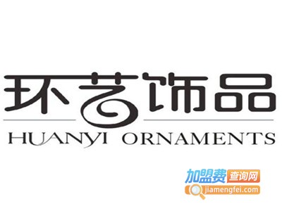 环艺饰品加盟费
