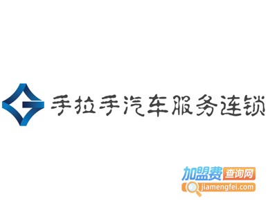 手拉手汽车服务连锁