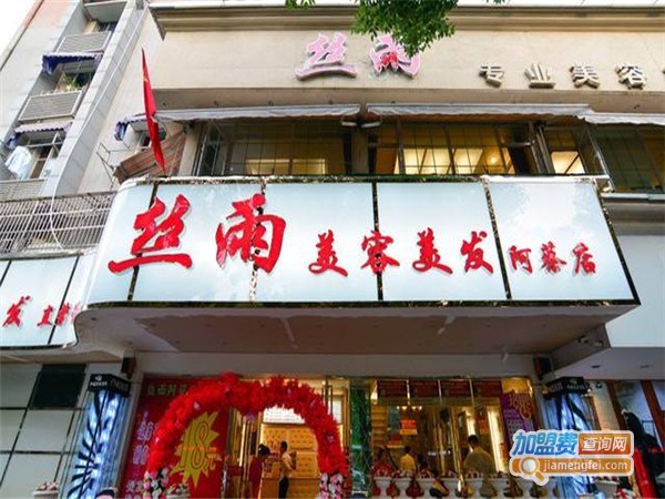 丝雨美容美发加盟费