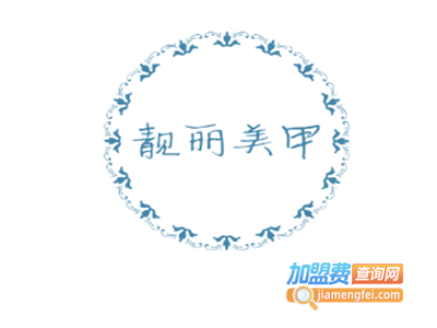 靓丽美甲加盟费