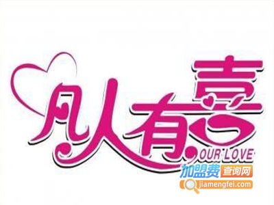 凡人有喜快餐加盟费