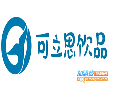 可立思饮品加盟费