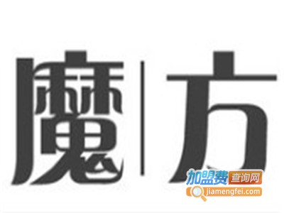 魔方装饰装潢加盟费