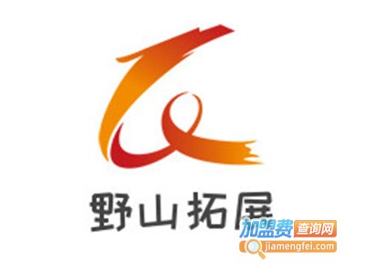 野山拓展加盟费