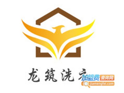 龙筑洗衣加盟费