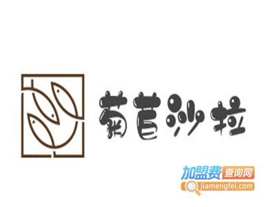 菊苣沙拉加盟费