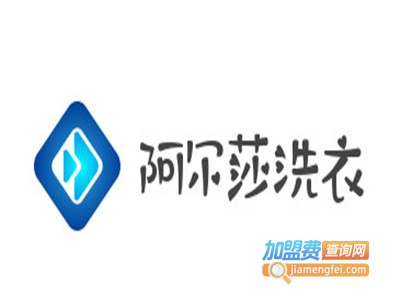 阿尔莎洗衣加盟费