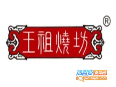 王祖烧坊酒加盟