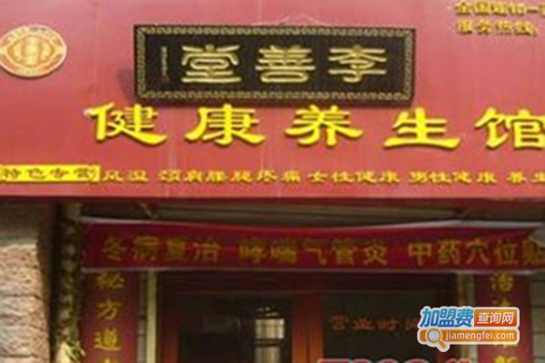 李善堂健康养生馆加盟门店