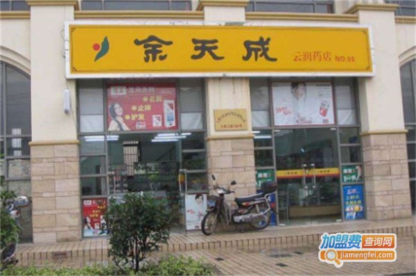 余天成大药房加盟费