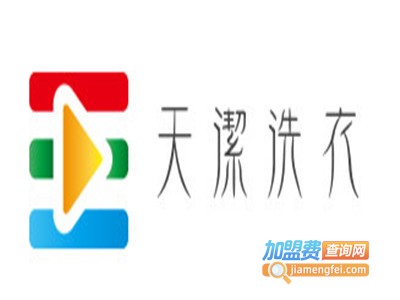 天洁洗衣加盟费