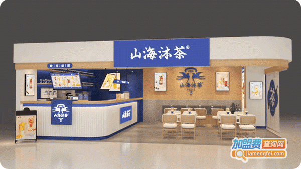 山海沐茶加盟费