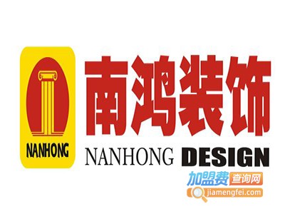 南鸿装饰装潢加盟费
