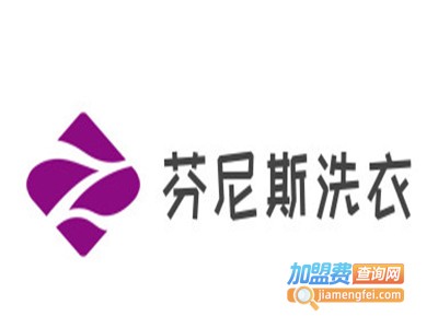 芬尼斯洗衣加盟费