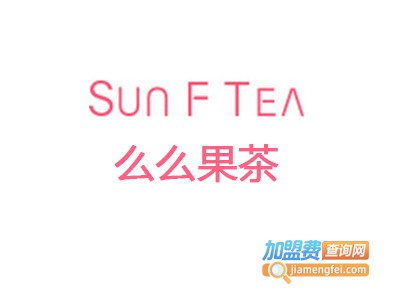 SUNFTEA么么果茶加盟费