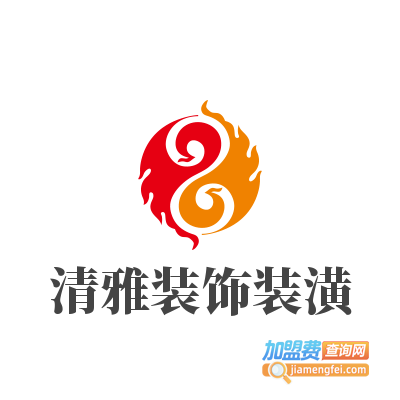 清雅装饰装潢加盟费