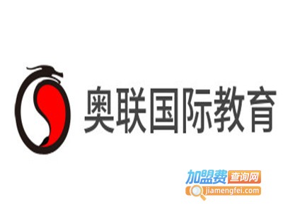 奥联国际教育加盟费
